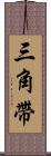 三角帶 Scroll