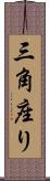 三角座り Scroll