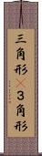 三角形(P) Scroll