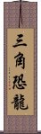 三角恐龍 Scroll