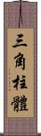 三角柱體 Scroll