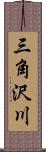 三角沢川 Scroll