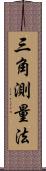 三角測量法 Scroll