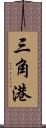 三角港 Scroll