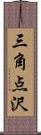 三角点沢 Scroll