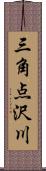 三角点沢川 Scroll