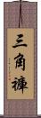 三角褲 Scroll