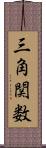 三角関数 Scroll