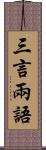 三言兩語 Scroll