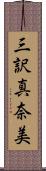 三訳真奈美 Scroll