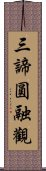 三諦圓融觀 Scroll