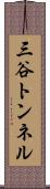 三谷トンネル Scroll