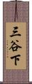 三谷下 Scroll
