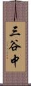 三谷中 Scroll