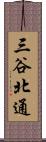 三谷北通 Scroll