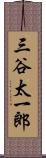 三谷太一郎 Scroll