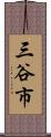 三谷市 Scroll