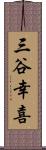 三谷幸喜 Scroll