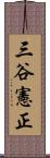 三谷憲正 Scroll