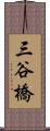 三谷橋 Scroll