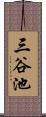 三谷池 Scroll