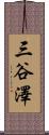三谷澤 Scroll