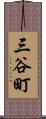 三谷町 Scroll