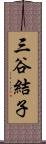 三谷結子 Scroll