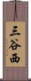 三谷西 Scroll