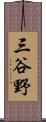 三谷野 Scroll