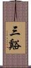 三谿 Scroll