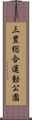 三豊総合運動公園 Scroll