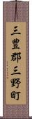 三豊郡三野町 Scroll