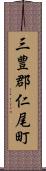 三豊郡仁尾町 Scroll