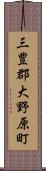 三豊郡大野原町 Scroll