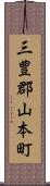 三豊郡山本町 Scroll