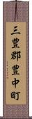 三豊郡豊中町 Scroll