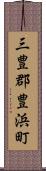 三豊郡豊浜町 Scroll