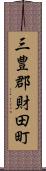 三豊郡財田町 Scroll