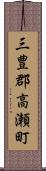 三豊郡高瀬町 Scroll