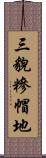 三貌糝帽地 Scroll