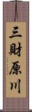 三財原川 Scroll