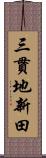 三貫地新田 Scroll