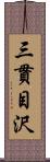 三貫目沢 Scroll