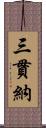 三貫納 Scroll