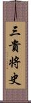 三貴将史 Scroll