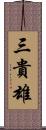 三貴雄 Scroll