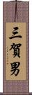 三賀男 Scroll