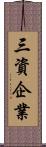 三資企業 Scroll