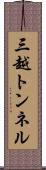 三越トンネル Scroll